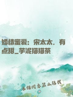 婚情蜜爱：宋太太，有点甜