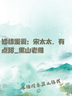 婚情蜜爱：宋太太，有点甜
