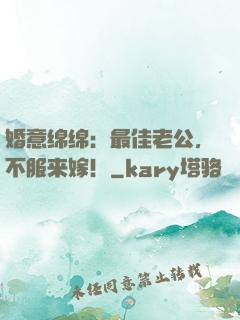 婚意绵绵：最佳老公，不服来嫁！
