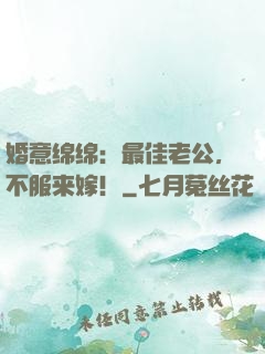 婚意绵绵：最佳老公，不服来嫁！