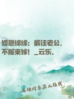 婚意绵绵：最佳老公，不服来嫁！