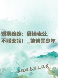 婚意绵绵：最佳老公，不服来嫁！