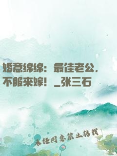 婚意绵绵：最佳老公，不服来嫁！