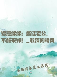 婚意绵绵：最佳老公，不服来嫁！