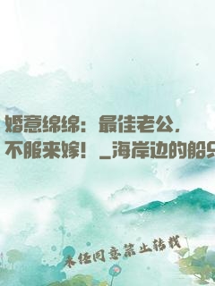 婚意绵绵：最佳老公，不服来嫁！