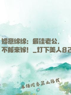 婚意绵绵：最佳老公，不服来嫁！