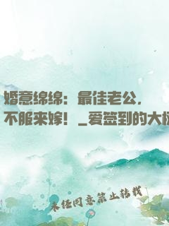婚意绵绵：最佳老公，不服来嫁！