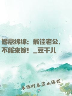 婚意绵绵：最佳老公，不服来嫁！