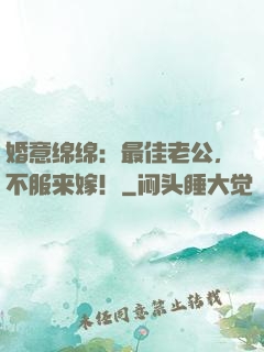 婚意绵绵：最佳老公，不服来嫁！