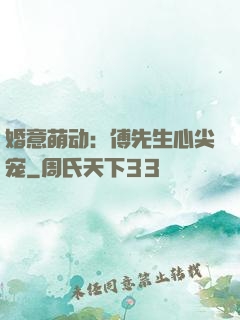 婚意萌动：傅先生心尖宠