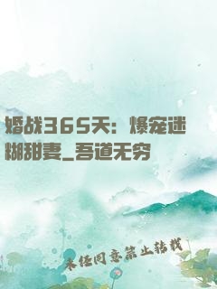 婚战365天：爆宠迷糊甜妻