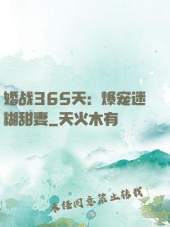婚战365天：爆宠迷糊甜妻
