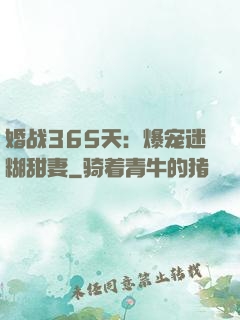 婚战365天：爆宠迷糊甜妻