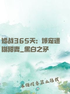 婚战365天：爆宠迷糊甜妻