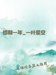 婚期一年