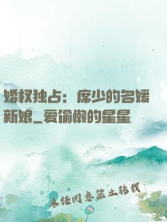 婚权独占：席少的名媛新娘