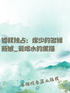婚权独占：席少的名媛新娘