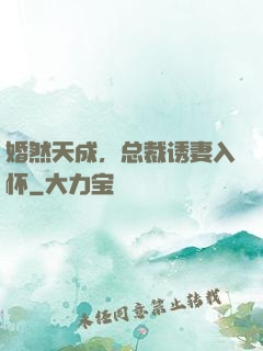 婚然天成，总裁诱妻入怀