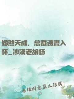 婚然天成，总裁诱妻入怀