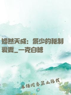 婚然天成：景少的秘制爱妻
