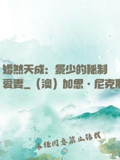婚然天成：景少的秘制爱妻