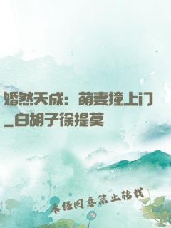婚然天成：萌妻撞上门