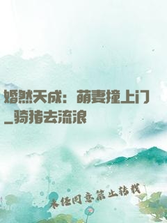 婚然天成：萌妻撞上门