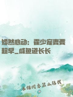 婚然心动：霍少宠妻要趁早