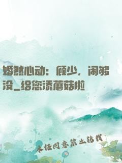 婚然心动：顾少，闹够没