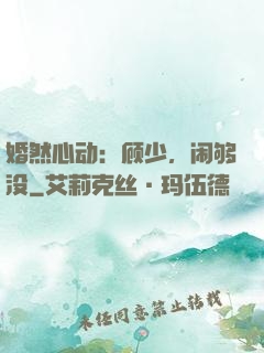 婚然心动：顾少，闹够没
