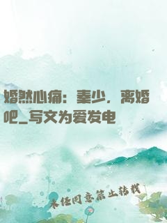 婚然心痛：秦少，离婚吧