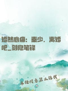 婚然心痛：秦少，离婚吧