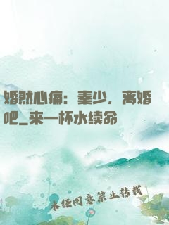 婚然心痛：秦少，离婚吧