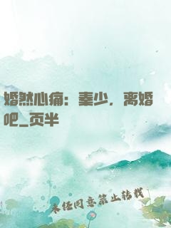 婚然心痛：秦少，离婚吧