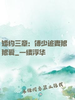 婚约三章：傅少追妻狠狠爱