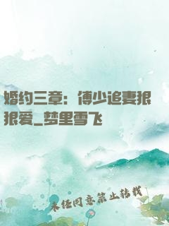 婚约三章：傅少追妻狠狠爱