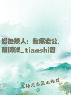 婚色撩人：腹黑老公，难伺候