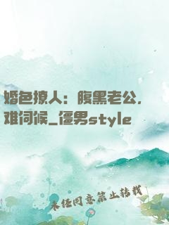 婚色撩人：腹黑老公，难伺候