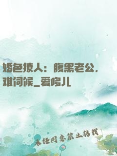 婚色撩人：腹黑老公，难伺候