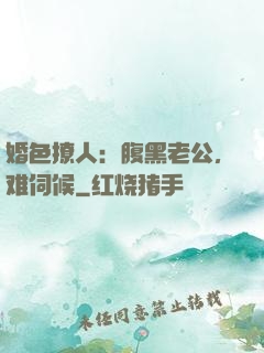 婚色撩人：腹黑老公，难伺候