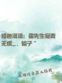 婚色漫漫：霍先生宠妻无度