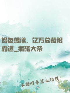婚色荡漾，亿万总裁狠霸道