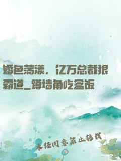 婚色荡漾，亿万总裁狠霸道