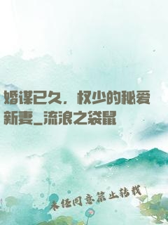 婚谋已久，权少的秘爱新妻
