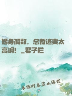 婚身解数，总裁追妻太高调！