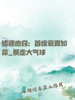 婚迷心窍：首席爱妻如命