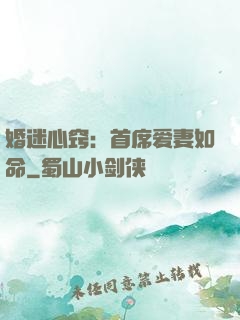婚迷心窍：首席爱妻如命