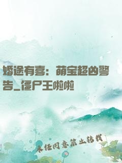 婚途有喜：萌宝超凶警告