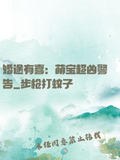 婚途有喜：萌宝超凶警告