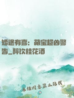 婚途有喜：萌宝超凶警告